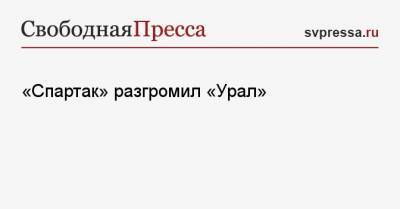 Александр Соболев - «Спартак» разгромил «Урал» - svpressa.ru - Москва - Уфа