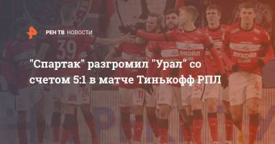 Александр Соболев - Эрик Бикфалви - "Спартак" разгромил "Урал" со счетом 5:1 в матче Тинькофф РПЛ - ren.tv - Москва