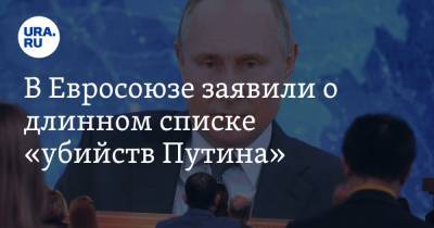 Владимир Путин - Алексей Навальный - В Евросоюзе заявили о длинном списке «убийств Путина» - ura.news