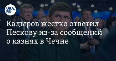 Владимир Путин - Рамзан Кадыров - Кадыров жестко ответил Пескову из-за сообщений о казнях в Чечне - ura.news - респ. Чечня