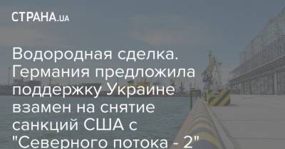 Ангела Меркель - Ринат Ахметов - Денис Шмыгаль - Водородная сделка. Германия предложила поддержку Украине взамен на снятие санкций США с "Северного потока - 2" - strana.ua - Украина - Германия - Берлин - Мариуполь