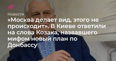 Андрей Ермак - «Москва делает вид, этого не происходит». В Киеве ответили на слова Козака, назвавшего мифом новый план по Донбассу - tvrain.ru - Москва - Киев