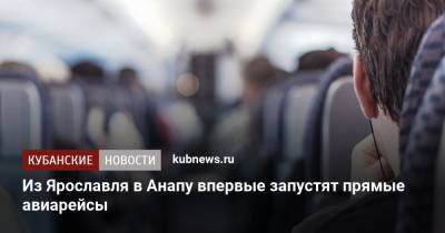 Из Ярославля в Анапу впервые запустят прямые авиарейсы - kubnews.ru - Анапа - Краснодарский край - Новосибирск - Ярославль - Геленджик