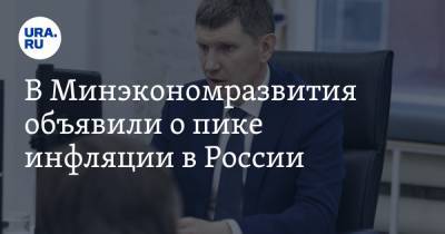 Максим Решетников - В Минэкономразвития объявили о пике инфляции в России - ura.news