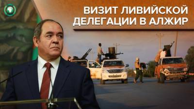 Глава МИД Алжира рассказал о вкладе республики в урегулирование кризиса в Ливии - riafan.ru - Ливия - Алжир - Алжирская Народная Демократическая Республика
