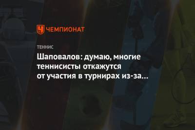 Денис Шаповалов - Шаповалов: думаю, многие теннисисты откажутся от участия в турнирах из-за низких призовых - championat.com - Канада