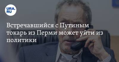 Встречавшийся с Путиным токарь из Перми может уйти из политики - ura.news - Пермь - Пермский край