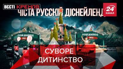 Вести Кремля: В России могут открыть военный "Диснейленд" - 24tv.ua - респ. Чечня - Никарагуа - Новости
