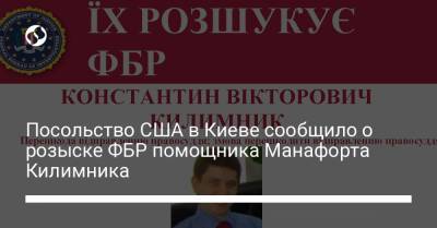 Андрей Деркач - Посольство США в Киеве сообщило о розыске ФБР помощника Манафорта Килимника - liga.net - Киев