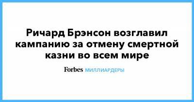 Ричард Брэнсон - Ричард Брэнсон возглавил кампанию за отмену смертной казни во всем мире - forbes.ru - Судан