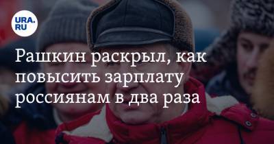 Валерий Рашкин - Рашкин раскрыл, как повысить зарплату россиянам в два раза - ura.news - Орловская обл.