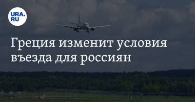 Дмитрий Песков - Греция изменит условия въезда для россиян - ura.news - Афины - Греция