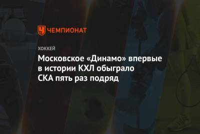 Владимир Крикунов - Московское «Динамо» впервые в истории КХЛ обыграло СКА пять раз подряд - championat.com - Москва - Санкт-Петербург