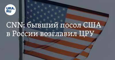 Уильям Бернс - Джо Байден - CNN: бывший посол США в России возглавил ЦРУ - ura.news