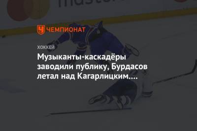 Владимир Крикунов - Музыканты-каскадёры заводили публику, Бурдасов летал над Кагарлицким. Фото поражения СКА - championat.com - Москва - Санкт-Петербург