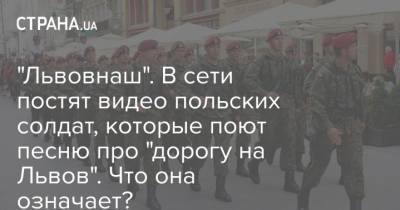 "Львовнаш". В сети постят видео польских солдат, которые поют песню про "дорогу на Львов". Что она означает? - strana.ua - Украина - Киев - Польша - Варшава