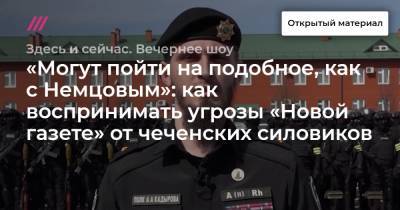 Ахмат-Хаджи Кадыров - «Могут пойти на подобное, как с Немцовым»: как воспринимать угрозы «Новой газете» от чеченских силовиков - tvrain.ru