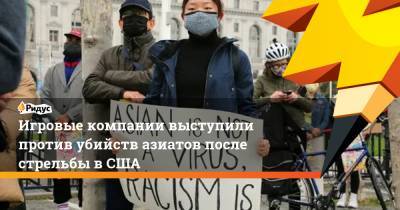 Джо Байден - Игровые компании выступили против убийств азиатов после стрельбы в США - ridus.ru - шт. Джорджия - Atlanta