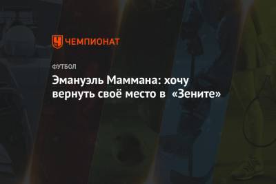 Эмануэль Маммана: хочу вернуть своё место в «Зените» - championat.com - Сочи