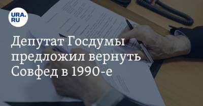 Сергей Иванов - Депутат Госдумы предложил вернуть Совфед в 1990-е - ura.news