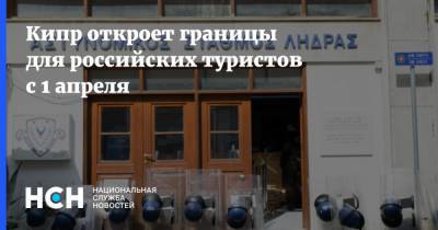 Кипр откроет границы для российских туристов с 1 апреля - nsn.fm - Кипр