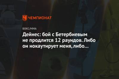 Александр Гвоздик - Артур Бетербиев - Дейнес: бой с Бетербиевым не продлится 12 раундов. Либо он нокаутирует меня, либо я его - championat.com