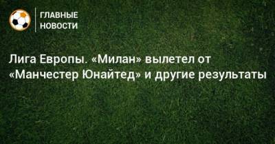 Поль Погба - Лига Европы. «Милан» вылетел от «Манчестер Юнайтед» и другие результаты - bombardir.ru - Англия - Швейцария - Испания - Голландия