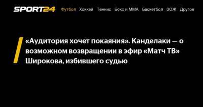Тина Канделаки - Роман Широков - «Аудитория хочет покаяния». Канделаки – о возможном возвращении в эфир «Матч ТВ» Широкова, избившего судью - cryptos.tv