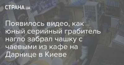 Появилось видео, как юный серийный грабитель нагло забрал чашку с чаевыми из кафе на Дарнице в Киеве - strana.ua - Киев - Киевская обл. - район Дарницкий