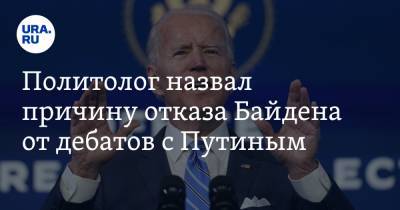 Дмитрий Абзалов - Джо Байден - Политолог назвал причину отказа Байдена от дебатов с Путиным - ura.news - с. Путин