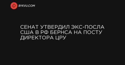Тед Круз - Уильям Бернса - Джо Байден - Сенат утвердил экс-посла США в РФ Бернса на посту директора ЦРУ - bykvu.com - Иордания