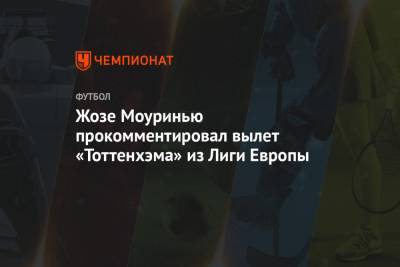 Жозе Моуринью - Жозе Моуринью прокомментировал вылет «Тоттенхэма» из Лиги Европы - championat.com