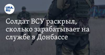 Игорь Стрелков - Солдат ВСУ раскрыл, сколько зарабатывает на службе в Донбассе - ura.news - ДНР - ЛНР