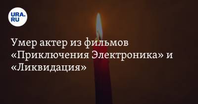 Умер актер из фильмов «Приключения Электроника» и «Ликвидация» - ura.news - Норвегия - Одесса - РСФСР