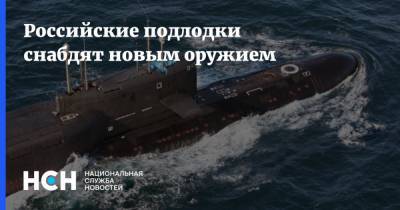 Николай Евменов - Российские подлодки снабдят новым оружием - nsn.fm