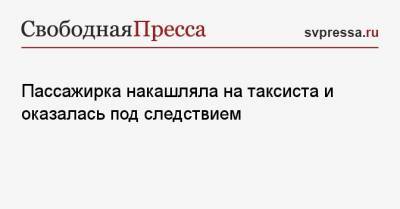 Пассажирка накашляла на таксиста и оказалась под следствием - svpressa.ru - Красноярский край - New York - респ. Ингушетия - Сан-Франциско - Волгоградская обл.