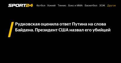 Владимир Путин - Яна Рудковская - Викторий Боня - Евгений Плющенко - Джо Байден - Рудковская оценила ответ Путина на слова Байдена. Президент США назвал его убийцей - sport24.ru