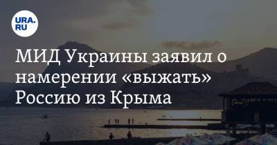 Дмитрий Кулеба - МИД Украины заявил о намерении «выжать» Россию из Крыма - ura.news - Москва - Крым