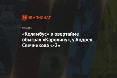 Андрей Свечников - Владислав Гавриков - Себастьян Ахо - «Коламбус» в овертайме обыграл «Каролину», у Андрея Свечникова «-2» - championat.com - Бостон