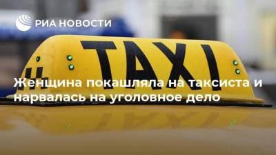 Женщина покашляла на таксиста и нарвалась на уголовное дело - ria.ru - Москва - New York - Сан-Франциско