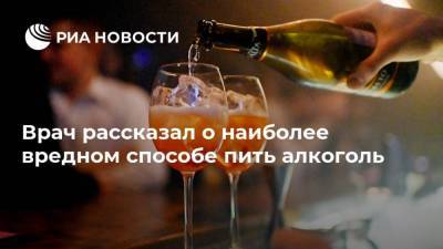 Алексей Казанцев - Врач рассказал о наиболее вредном способе пить алкоголь - ria.ru - Москва