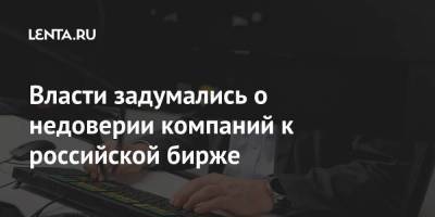 Власти задумались о недоверии компаний к российской бирже - smartmoney.one