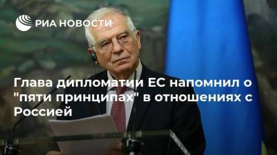 Жозеп Боррель - Луиджи Ди-Майо - Глава дипломатии ЕС напомнил о "пяти принципах" в отношениях с Россией - ria.ru - Москва - Россия - Крым - Италия - Рим - Брюссель - Европа