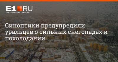 Галина Шепоренко - Артем Устюжанин - Синоптики предупредили уральцев о сильных снегопадах и похолодании - e1.ru - Екатеринбург - Свердловская обл.