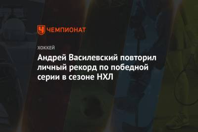 Бэй Лайтнинг - Сергей Бобровский - Андрей Василевский - Андрей Василевский повторил личный рекорд по победной серии в сезоне НХЛ - championat.com - Бостон