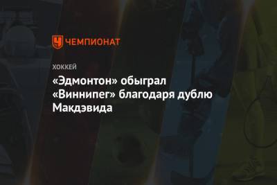 «Эдмонтон» обыграл «Виннипег» благодаря дублю Макдэвида - championat.com - Бостон - Нью-Йорк - шт.Флорида - шт.Нью-Джерси