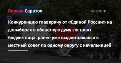 Конкуренцию главврачу от «Единой России» на довыборах в областную думу составит бюджетница, ранее уже выдвигавшаяся в местный совет по одному округу с начальницей - nversia.ru - Саратов - Азербайджан - Красноармейск - Баку