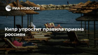 Саввас Пердиос - Кипр упростит правила приема россиян - ria.ru - Москва - Россия - Кипр