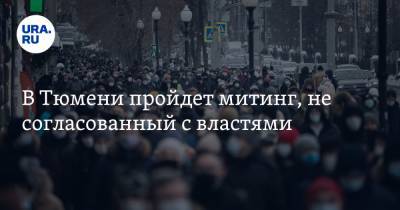 Юрий Юхневич - В Тюмени пройдет митинг, не согласованный с властями - ura.news - Тюмень