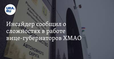 Вадим Шувалов - Инсайдер сообщил о сложностях в работе вице-губернаторов ХМАО - ura.news - Югра